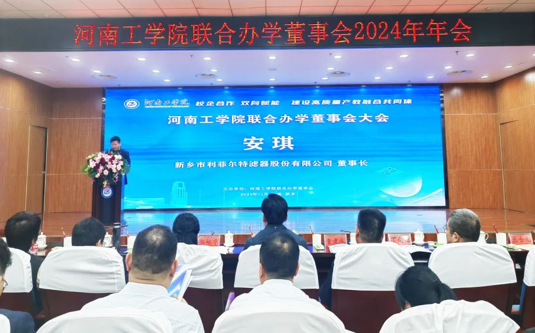 2024學(xué)年“利菲爾特”獎學(xué)金頒發(fā)儀式在河南工學(xué)院舉行