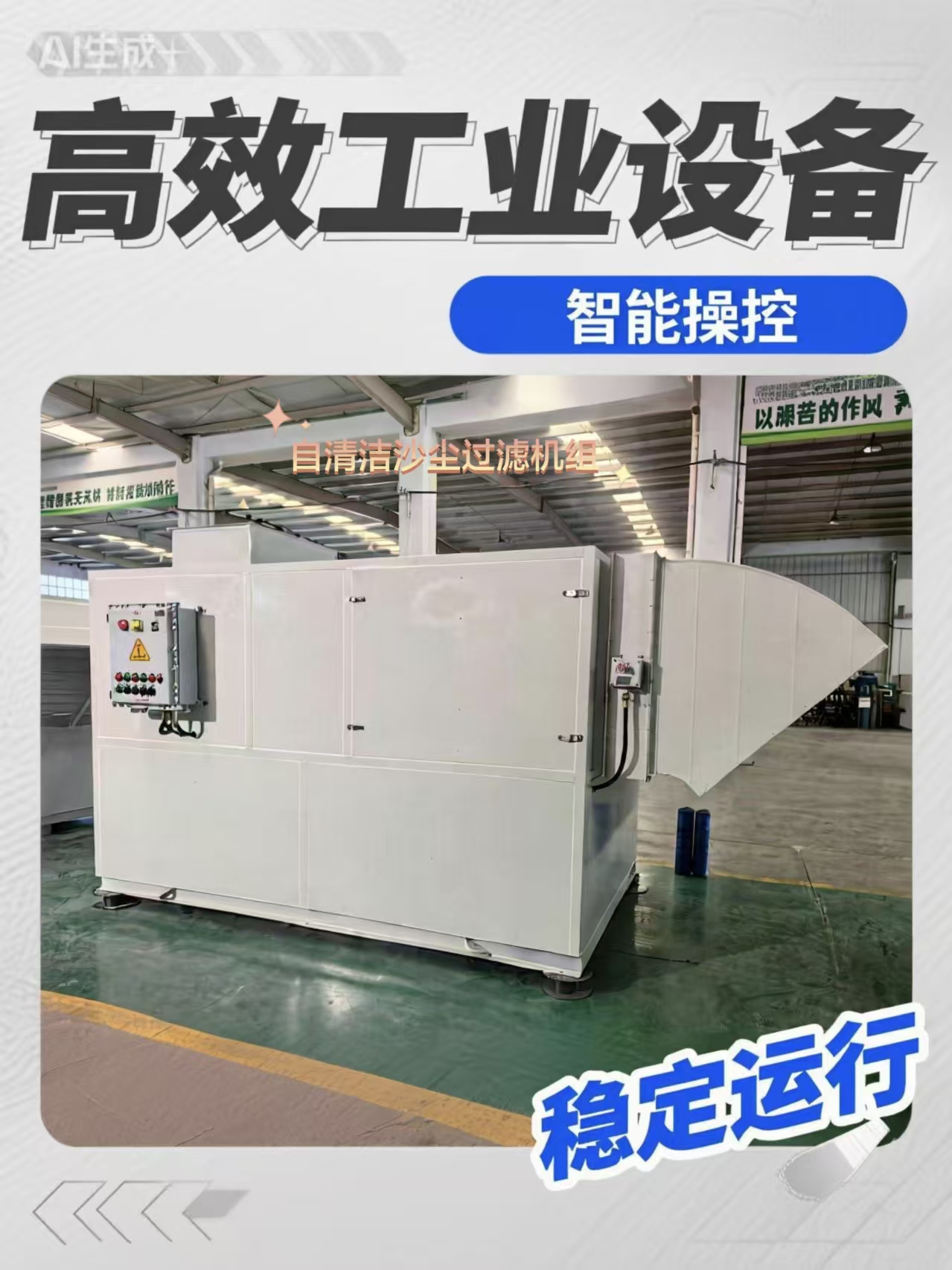 風量100000m3/h自清潔沙塵過濾機組 工業廠房除砂塵通風裝置