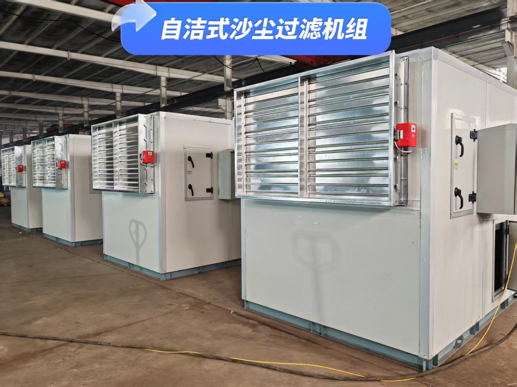 自清潔過濾沙塵機組 免頻繁拆洗維護 自潔效率 98%