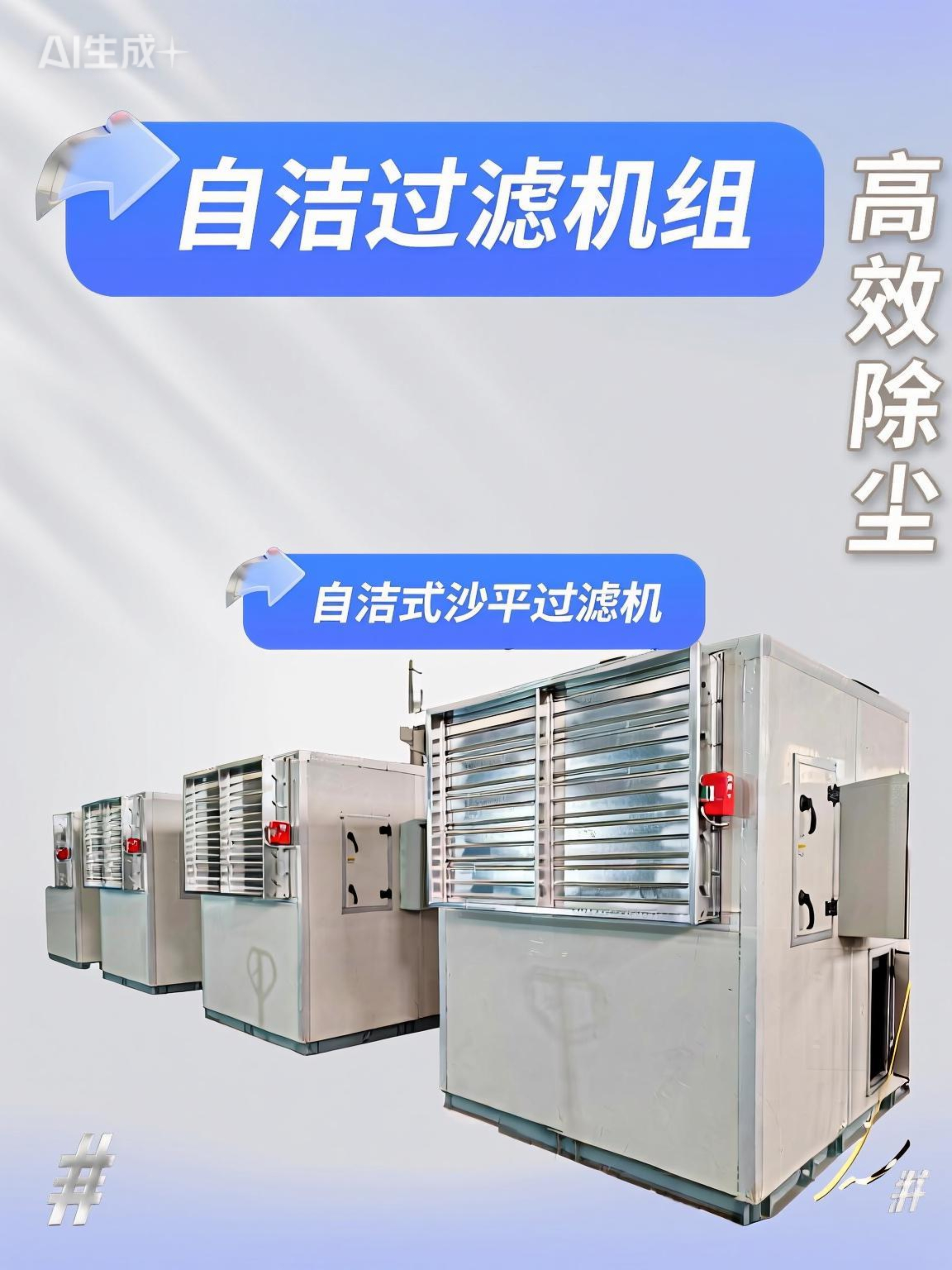 沙漠地區自清潔沙塵過濾機組 工業廠房送風 99%除塵率 自潔通風