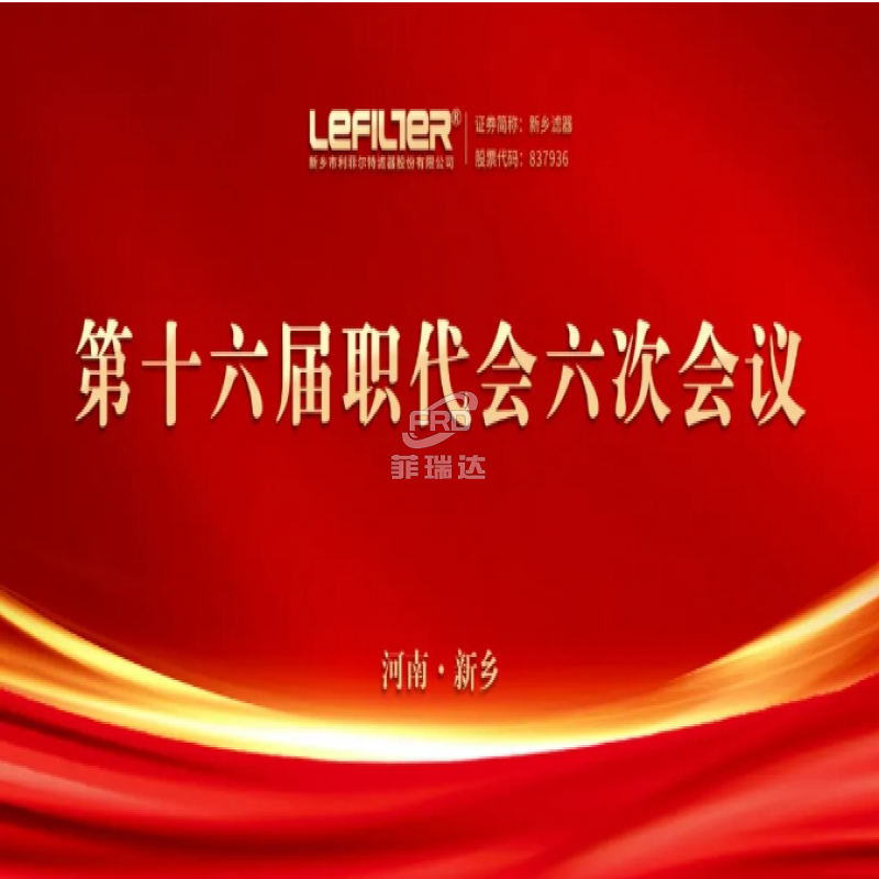 利菲爾特第十六屆職代會六次會議順利召開
