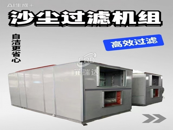 自清潔沙塵過濾機(jī)組 工業(yè)級大風(fēng)量除塵設(shè)備 風(fēng)量80000m3/h