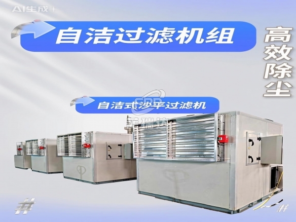 風(fēng)量60000m3/h一體式排沙除塵過濾空調(diào)機組