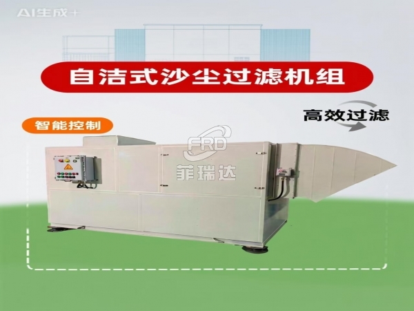 風(fēng)量10000m3/h集塵式沙塵過(guò)濾機(jī)組